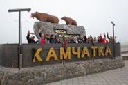 Здесь начинается Россия. Памятник на Камчатке