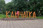 Петропавловск-Камчатский