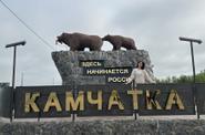 Здесь начинается Россия, Камчатка