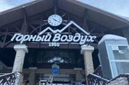 Туристический комплекс «Горный воздух»