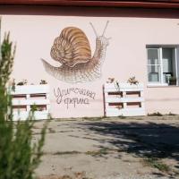 экоферма Улиточка