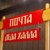 Мастерская Деда Халла в Карелии
