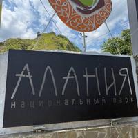 Национальный парк Алания