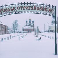 Усолье Строгановское. Пермский край