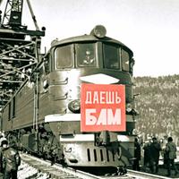 БАМ (Байкало-Амурская магистраль)