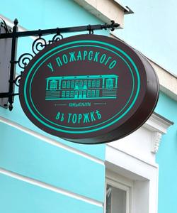 Трактир У Пожарского