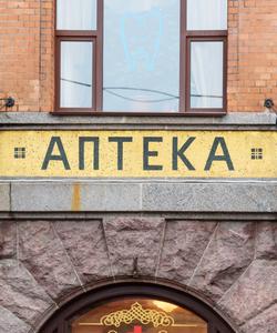 Аптека Пеля