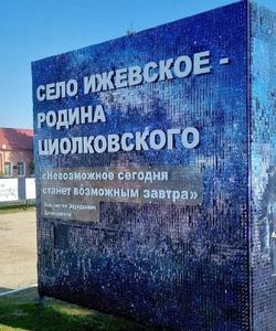 Музей Циолковского, село Ижевское