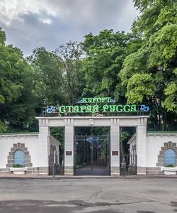 Курорт Старая Русса