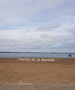 «Счастье не за морями» на пляже в Архангельске