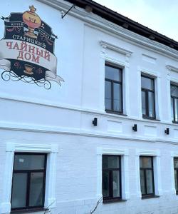 Старицкий чайный дом