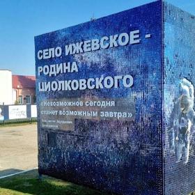 Музей Циолковского, село Ижевское