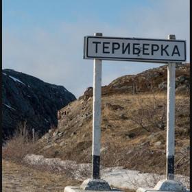 Териберка