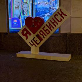Челябинск